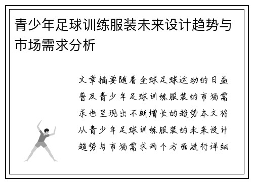 青少年足球训练服装未来设计趋势与市场需求分析