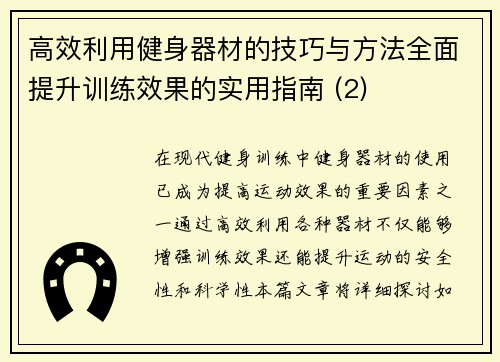 高效利用健身器材的技巧与方法全面提升训练效果的实用指南 (2)