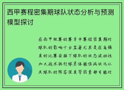 西甲赛程密集期球队状态分析与预测模型探讨