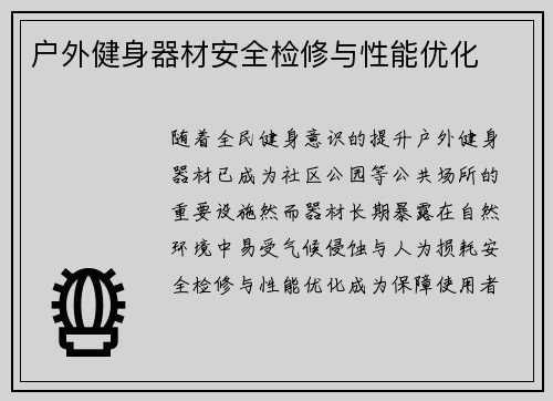 户外健身器材安全检修与性能优化