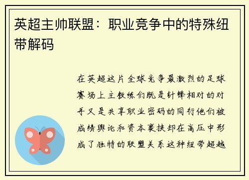 英超主帅联盟：职业竞争中的特殊纽带解码