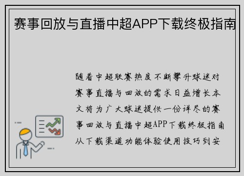 赛事回放与直播中超APP下载终极指南