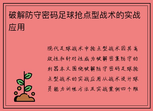 破解防守密码足球抢点型战术的实战应用