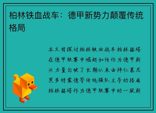 柏林铁血战车：德甲新势力颠覆传统格局
