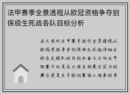 法甲赛季全景透视从欧冠资格争夺到保级生死战各队目标分析