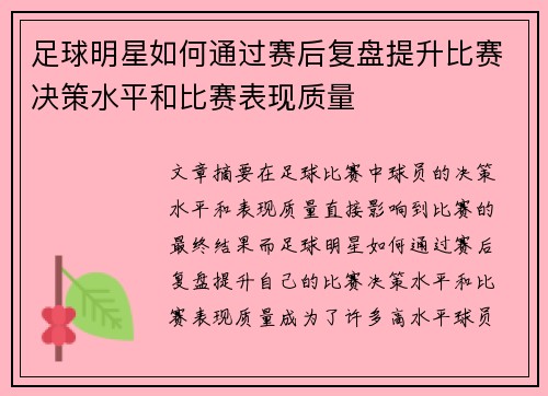 足球明星如何通过赛后复盘提升比赛决策水平和比赛表现质量