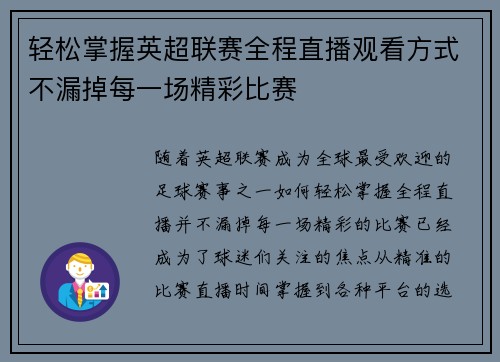 轻松掌握英超联赛全程直播观看方式不漏掉每一场精彩比赛