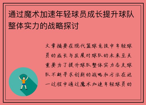 通过魔术加速年轻球员成长提升球队整体实力的战略探讨