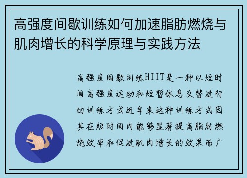 高强度间歇训练如何加速脂肪燃烧与肌肉增长的科学原理与实践方法
