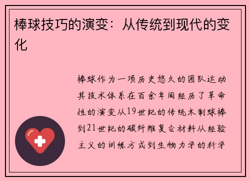 棒球技巧的演变：从传统到现代的变化