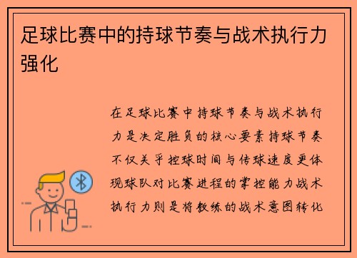 足球比赛中的持球节奏与战术执行力强化