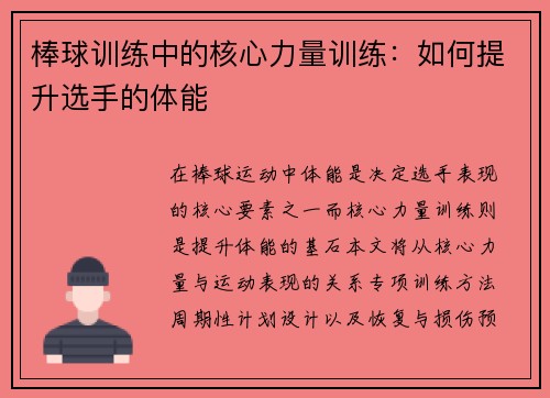 棒球训练中的核心力量训练：如何提升选手的体能