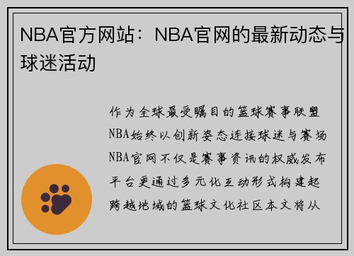 NBA官方网站：NBA官网的最新动态与球迷活动