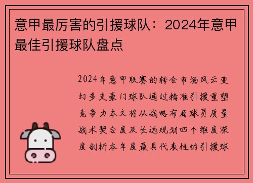 意甲最厉害的引援球队：2024年意甲最佳引援球队盘点
