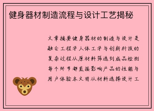 健身器材制造流程与设计工艺揭秘
