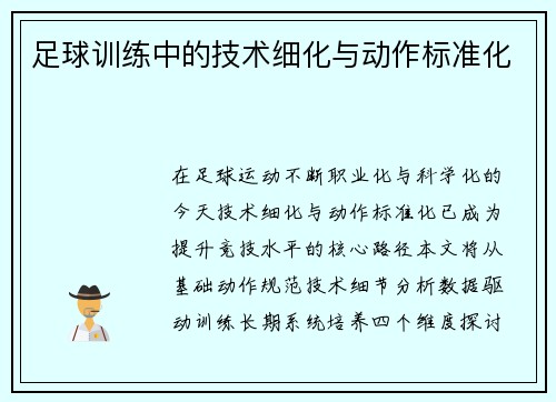 足球训练中的技术细化与动作标准化