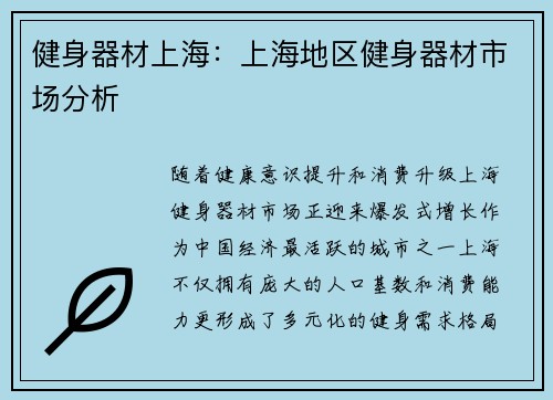 健身器材上海：上海地区健身器材市场分析