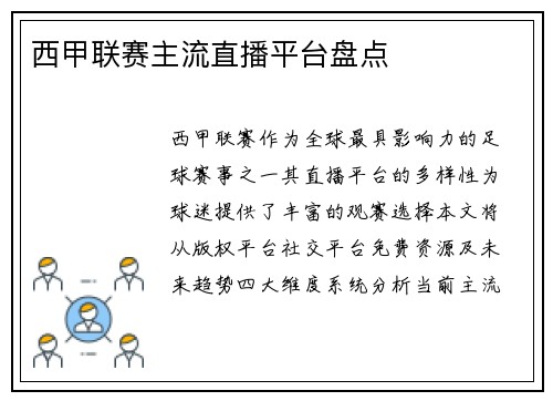 西甲联赛主流直播平台盘点