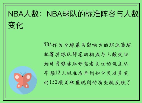 NBA人数：NBA球队的标准阵容与人数变化