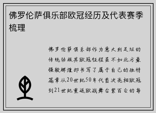 佛罗伦萨俱乐部欧冠经历及代表赛季梳理
