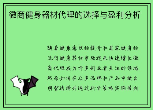 微商健身器材代理的选择与盈利分析