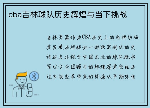 cba吉林球队历史辉煌与当下挑战