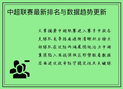 中超联赛最新排名与数据趋势更新