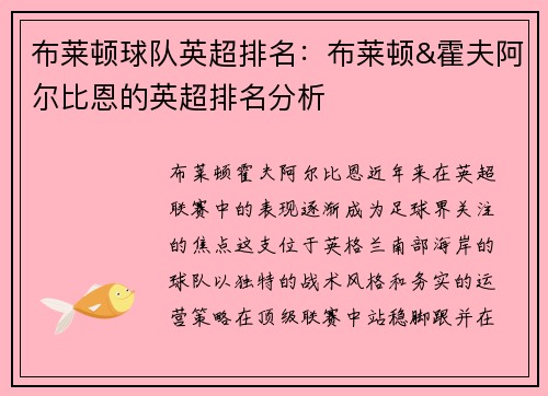 布莱顿球队英超排名：布莱顿&霍夫阿尔比恩的英超排名分析
