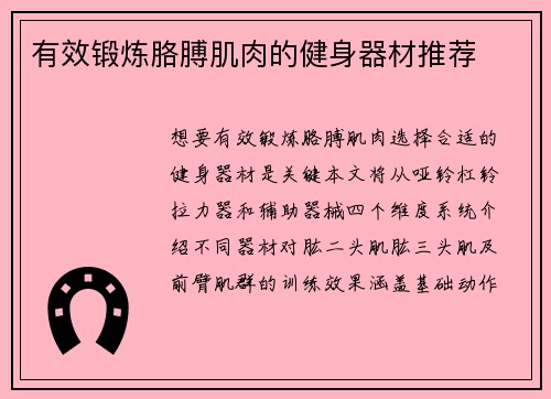 有效锻炼胳膊肌肉的健身器材推荐