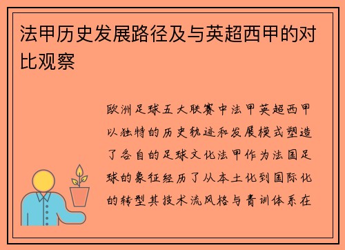 法甲历史发展路径及与英超西甲的对比观察