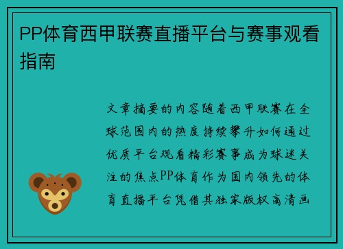 PP体育西甲联赛直播平台与赛事观看指南