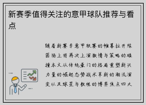新赛季值得关注的意甲球队推荐与看点