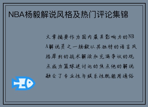 NBA杨毅解说风格及热门评论集锦