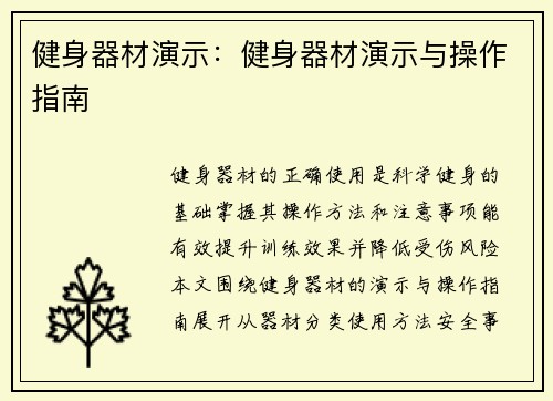 健身器材演示：健身器材演示与操作指南