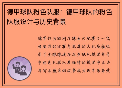 德甲球队粉色队服：德甲球队的粉色队服设计与历史背景