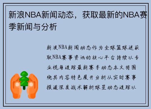 新浪NBA新闻动态，获取最新的NBA赛季新闻与分析