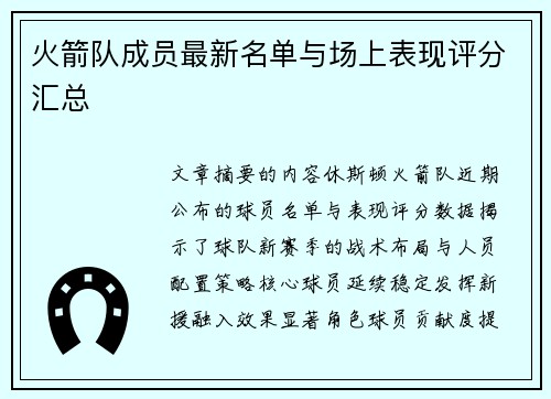 火箭队成员最新名单与场上表现评分汇总
