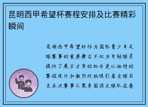 昆明西甲希望杯赛程安排及比赛精彩瞬间
