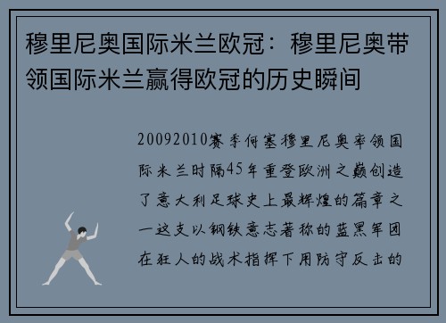 穆里尼奥国际米兰欧冠：穆里尼奥带领国际米兰赢得欧冠的历史瞬间