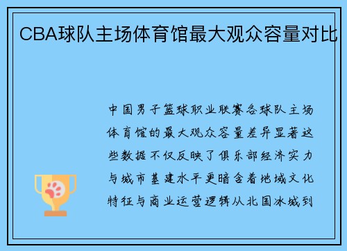 CBA球队主场体育馆最大观众容量对比