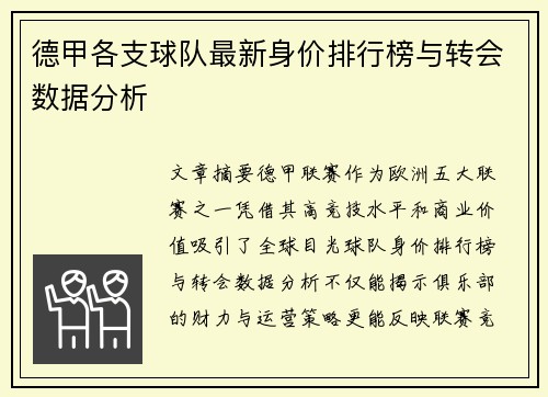 德甲各支球队最新身价排行榜与转会数据分析