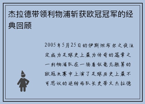 杰拉德带领利物浦斩获欧冠冠军的经典回顾