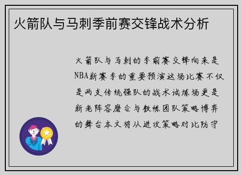 火箭队与马刺季前赛交锋战术分析