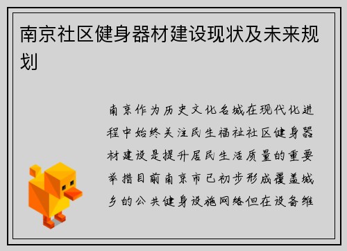 南京社区健身器材建设现状及未来规划