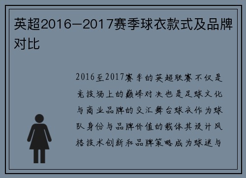 英超2016–2017赛季球衣款式及品牌对比