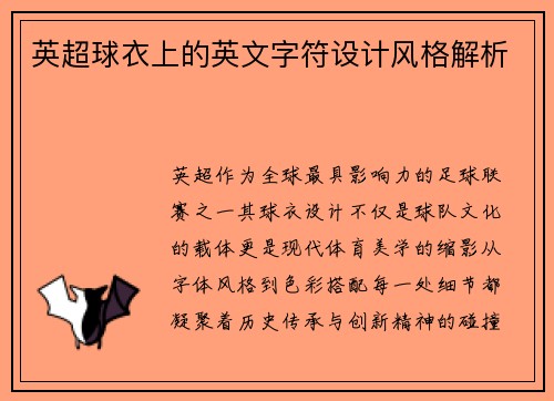 英超球衣上的英文字符设计风格解析