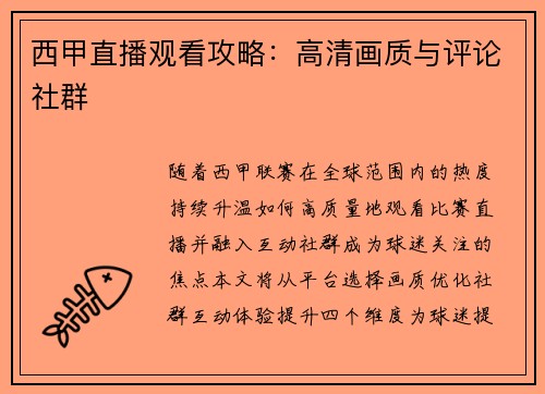 西甲直播观看攻略：高清画质与评论社群