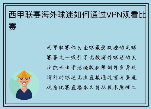 西甲联赛海外球迷如何通过VPN观看比赛