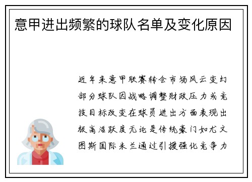 意甲进出频繁的球队名单及变化原因