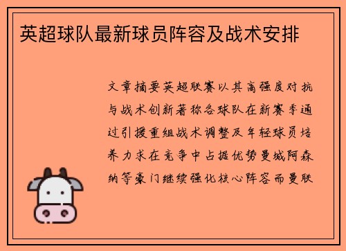 英超球队最新球员阵容及战术安排